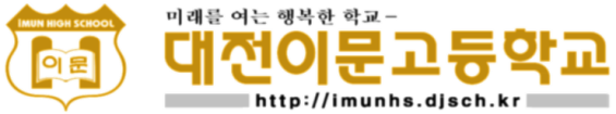 대전이문고등학교