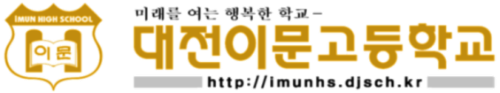 대전이문고등학교