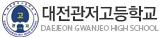 관저고등학교