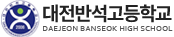 반석고등학교