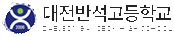반석고등학교