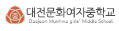 대전문화여자중학교