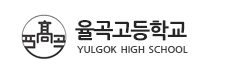 율곡고등학교