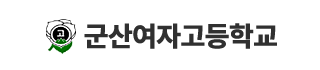 군산여자고등학교