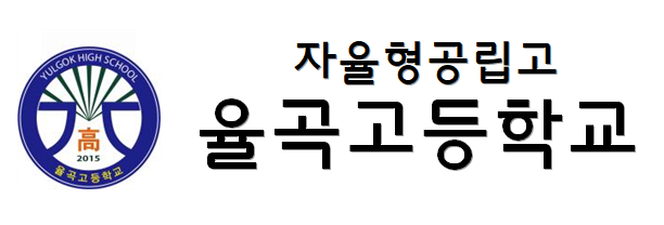 율곡고등학교