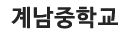 계남중학교