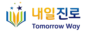 내일진로