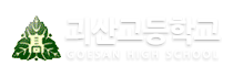 괴산고등학교
