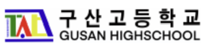 구산고등학교