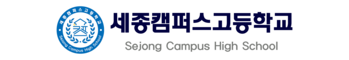 세종캠퍼스고등학교