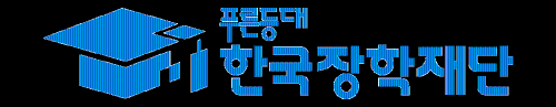 한국장학재단