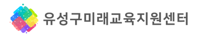 유성구미래교육지원센터
